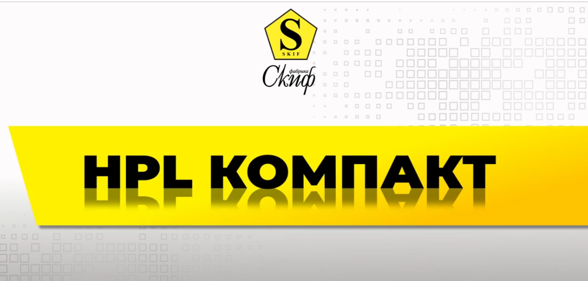 HPL Плита от СКИФ