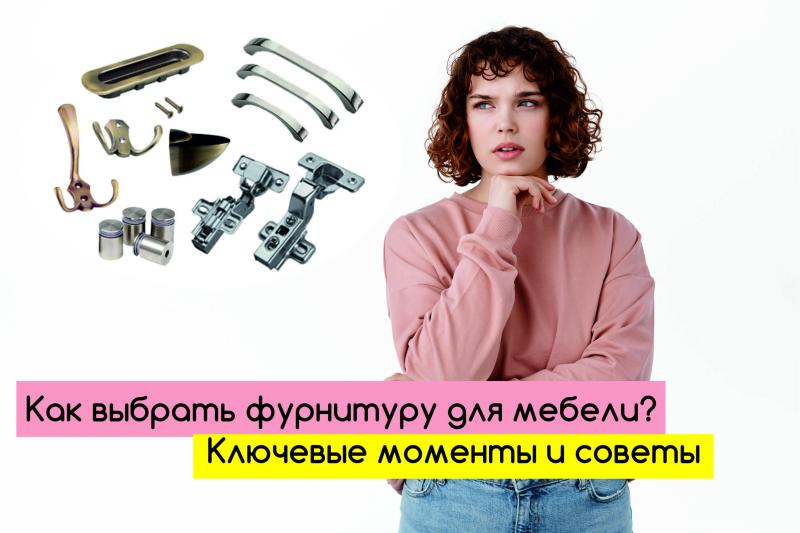 Как выбрать фурнитуру для мебели? Ключевые моменты и советы