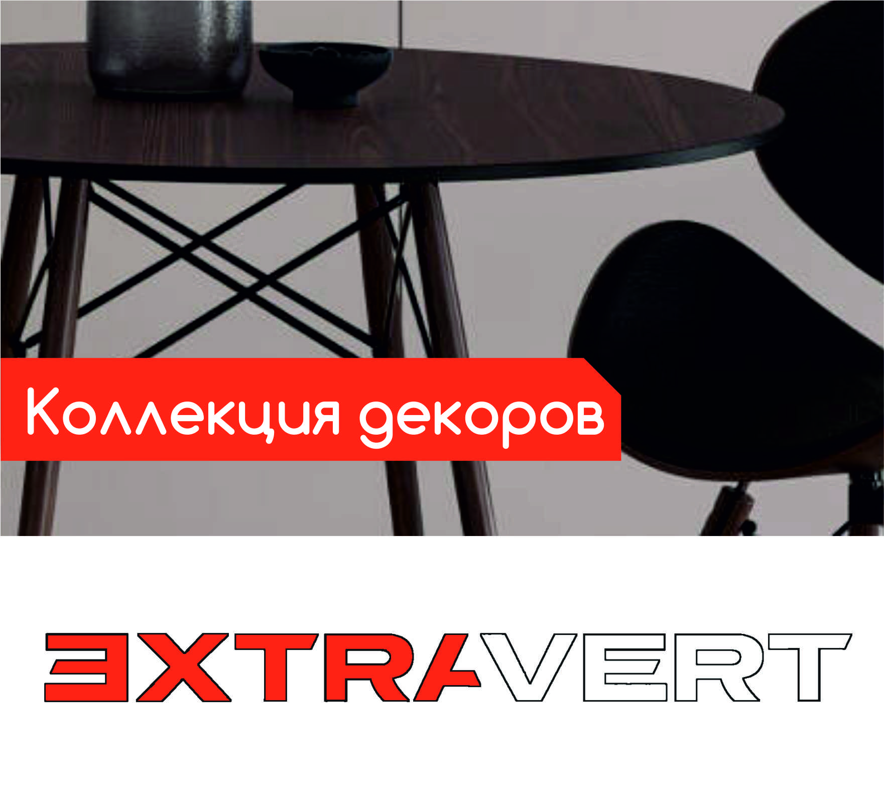 Гид по сочетанию декоров